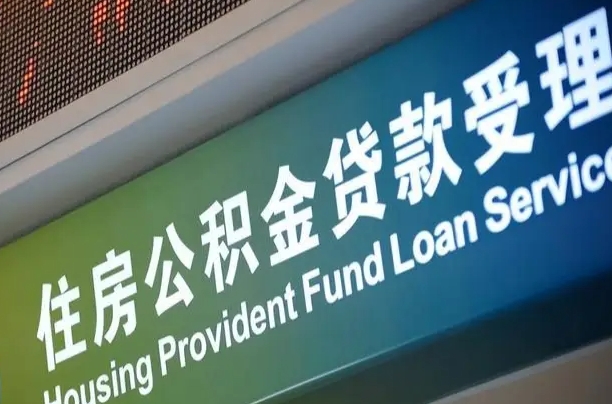安阳公积金提取代办中介（个人公积金提取代办中介）